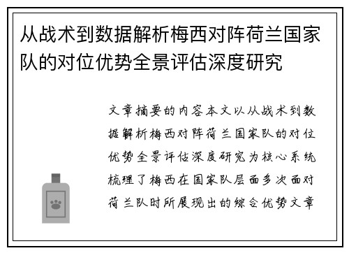 从战术到数据解析梅西对阵荷兰国家队的对位优势全景评估深度研究