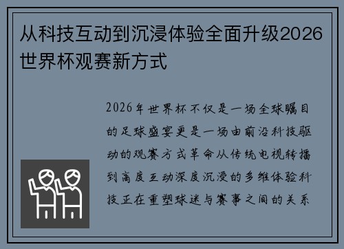 从科技互动到沉浸体验全面升级2026世界杯观赛新方式 从科技互动到沉浸体验全面升级2026世界杯观赛新方式