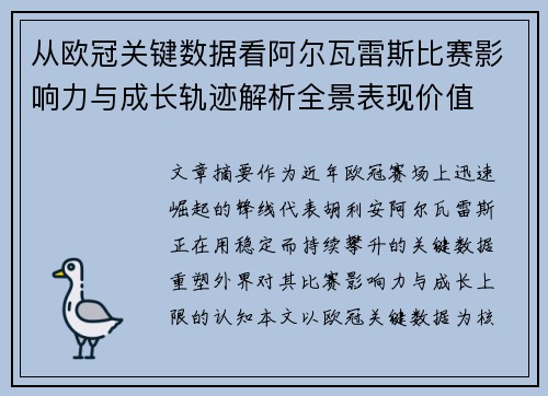 从欧冠关键数据看阿尔瓦雷斯比赛影响力与成长轨迹解析全景表现价值