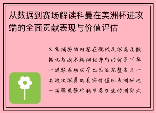 从数据到赛场解读科曼在美洲杯进攻端的全面贡献表现与价值评估 从数据到赛场解读科曼在美洲杯进攻端的全面贡献表现与价值评估