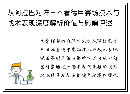 从阿拉巴对阵日本看德甲赛场技术与战术表现深度解析价值与影响评述