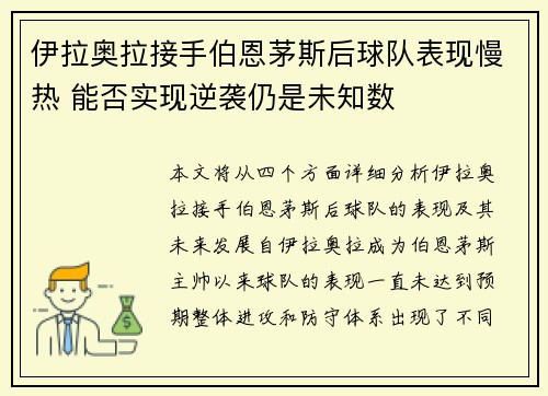 伊拉奥拉接手伯恩茅斯后球队表现慢热 能否实现逆袭仍是未知数