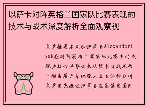 以萨卡对阵英格兰国家队比赛表现的技术与战术深度解析全面观察视