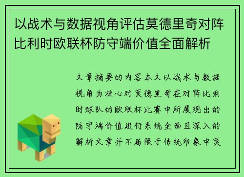 以战术与数据视角评估莫德里奇对阵比利时欧联杯防守端价值全面解析