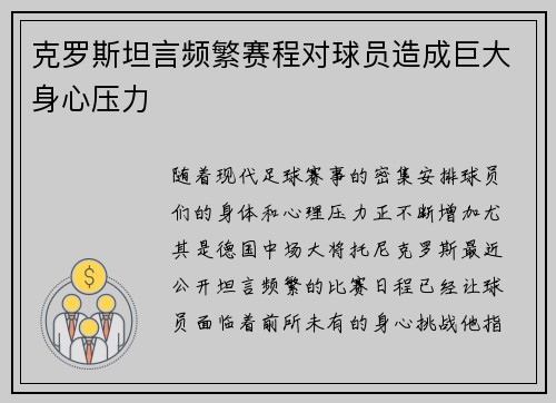克罗斯坦言频繁赛程对球员造成巨大身心压力