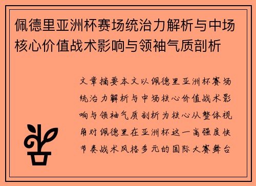 佩德里亚洲杯赛场统治力解析与中场核心价值战术影响与领袖气质剖析