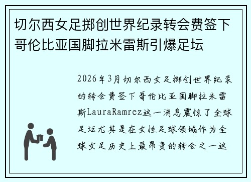 切尔西女足掷创世界纪录转会费签下哥伦比亚国脚拉米雷斯引爆足坛 切尔西女足掷创世界纪录转会费签下哥伦比亚国脚拉米雷斯引爆足坛
