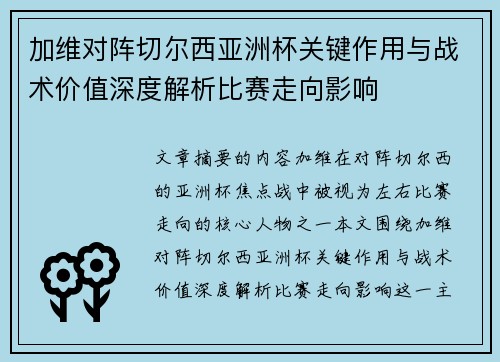 加维对阵切尔西亚洲杯关键作用与战术价值深度解析比赛走向影响 加维对阵切尔西亚洲杯关键作用与战术价值深度解析比赛走向影响