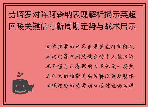 劳塔罗对阵阿森纳表现解析揭示英超回暖关键信号新周期走势与战术启示
