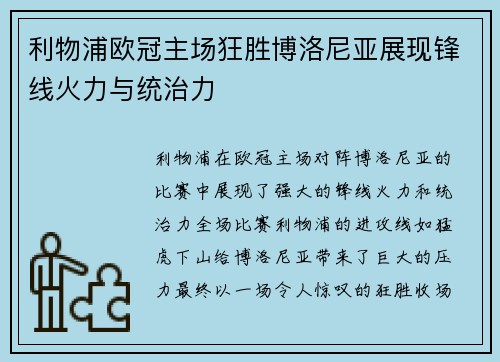 利物浦欧冠主场狂胜博洛尼亚展现锋线火力与统治力 利物浦欧冠主场狂胜博洛尼亚展现锋线火力与统治力