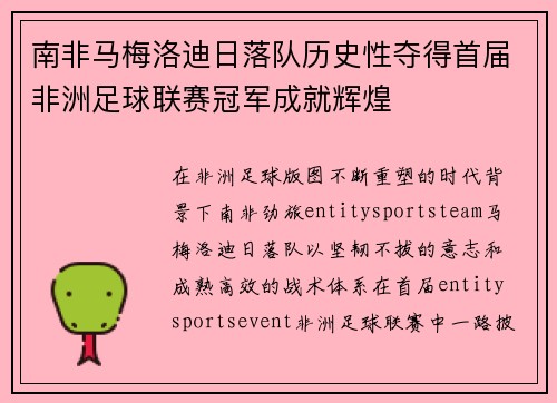 南非马梅洛迪日落队历史性夺得首届非洲足球联赛冠军成就辉煌 南非马梅洛迪日落队历史性夺得首届非洲足球联赛冠军成就辉煌