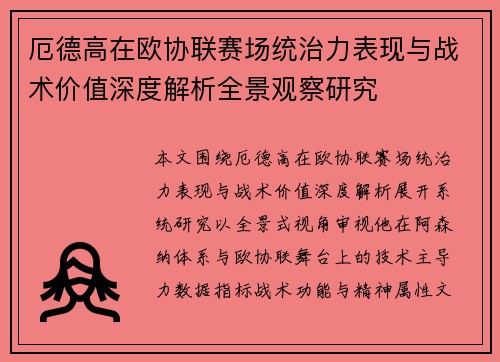 厄德高在欧协联赛场统治力表现与战术价值深度解析全景观察研究