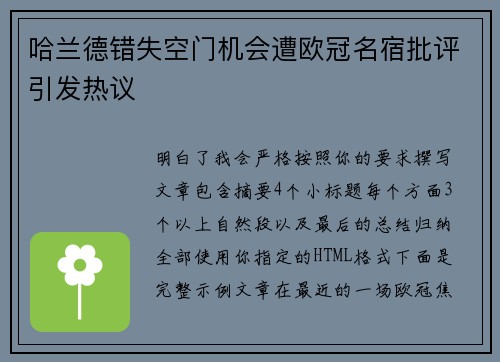 哈兰德错失空门机会遭欧冠名宿批评引发热议 哈兰德错失空门机会遭欧冠名宿批评引发热议