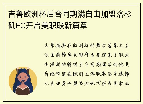 吉鲁欧洲杯后合同期满自由加盟洛杉矶FC开启美职联新篇章 吉鲁欧洲杯后合同期满自由加盟洛杉矶FC开启美职联新篇章