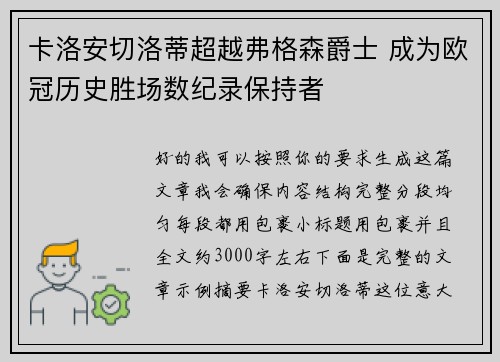 卡洛安切洛蒂超越弗格森爵士 成为欧冠历史胜场数纪录保持者