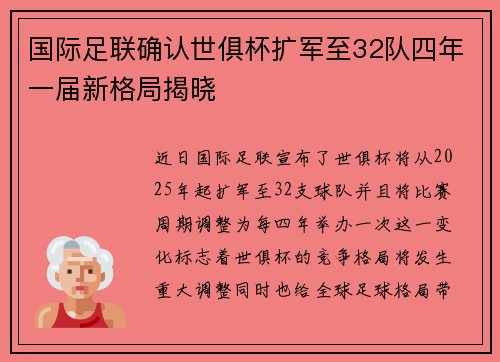 国际足联确认世俱杯扩军至32队四年一届新格局揭晓 国际足联确认世俱杯扩军至32队四年一届新格局揭晓