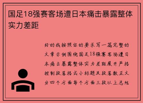 国足18强赛客场遭日本痛击暴露整体实力差距 国足18强赛客场遭日本痛击暴露整体实力差距