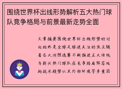 围绕世界杯出线形势解析五大热门球队竞争格局与前景最新走势全面