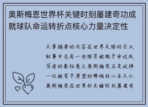 奥斯梅恩世界杯关键时刻屡建奇功成就球队命运转折点核心力量决定性 奥斯梅恩世界杯关键时刻屡建奇功成就球队命运转折点核心力量决定性