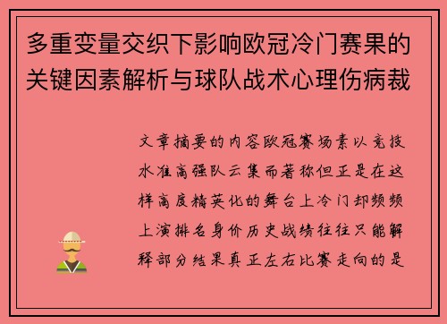 多重变量交织下影响欧冠冷门赛果的关键因素解析与球队战术心理伤病裁判环境 多重变量交织下影响欧冠冷门赛果的关键因素解析与球队战术心理伤病裁判环境