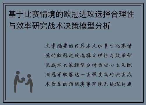 基于比赛情境的欧冠进攻选择合理性与效率研究战术决策模型分析 基于比赛情境的欧冠进攻选择合理性与效率研究战术决策模型分析