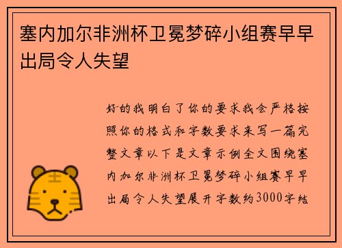 塞内加尔非洲杯卫冕梦碎小组赛早早出局令人失望 塞内加尔非洲杯卫冕梦碎小组赛早早出局令人失望