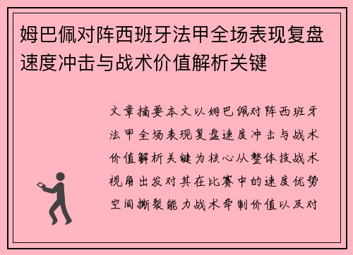 姆巴佩对阵西班牙法甲全场表现复盘速度冲击与战术价值解析关键 姆巴佩对阵西班牙法甲全场表现复盘速度冲击与战术价值解析关键