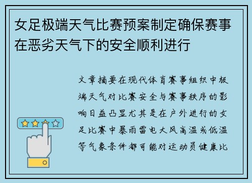 女足极端天气比赛预案制定确保赛事在恶劣天气下的安全顺利进行 女足极端天气比赛预案制定确保赛事在恶劣天气下的安全顺利进行