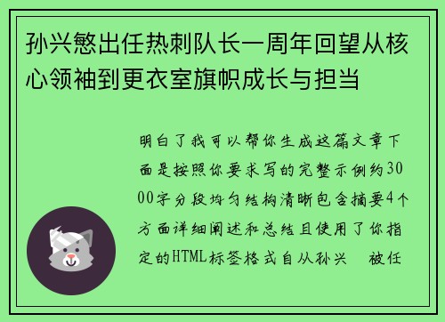 孙兴慜出任热刺队长一周年回望从核心领袖到更衣室旗帜成长与担当 孙兴慜出任热刺队长一周年回望从核心领袖到更衣室旗帜成长与担当