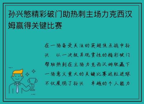 孙兴慜精彩破门助热刺主场力克西汉姆赢得关键比赛 孙兴慜精彩破门助热刺主场力克西汉姆赢得关键比赛