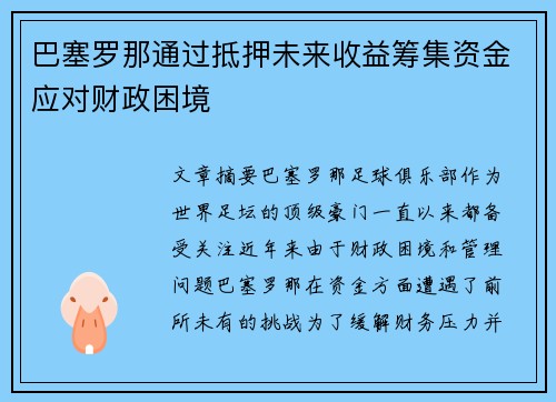 巴塞罗那通过抵押未来收益筹集资金应对财政困境 巴塞罗那通过抵押未来收益筹集资金应对财政困境