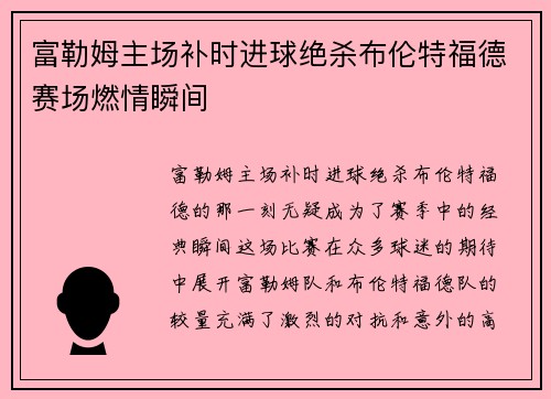 富勒姆主场补时进球绝杀布伦特福德赛场燃情瞬间 富勒姆主场补时进球绝杀布伦特福德赛场燃情瞬间
