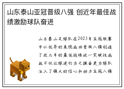 山东泰山亚冠晋级八强 创近年最佳战绩激励球队奋进 山东泰山亚冠晋级八强 创近年最佳战绩激励球队奋进
