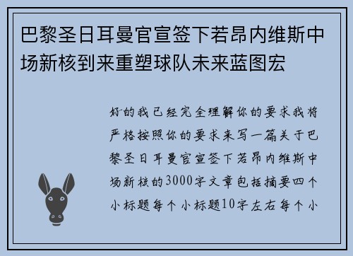 巴黎圣日耳曼官宣签下若昂内维斯中场新核到来重塑球队未来蓝图宏