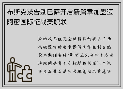 布斯克茨告别巴萨开启新篇章加盟迈阿密国际征战美职联