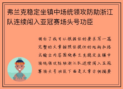 弗兰克稳定坐镇中场统领攻防助浙江队连续闯入亚冠赛场头号功臣