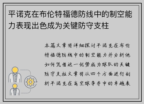 平诺克在布伦特福德防线中的制空能力表现出色成为关键防守支柱