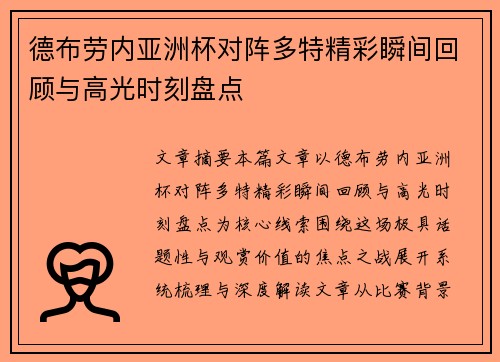 德布劳内亚洲杯对阵多特精彩瞬间回顾与高光时刻盘点