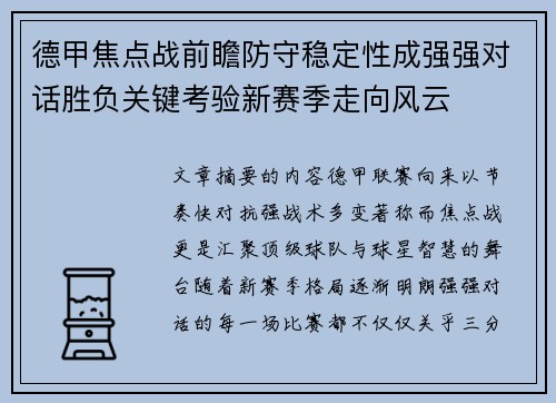 德甲焦点战前瞻防守稳定性成强强对话胜负关键考验新赛季走向风云