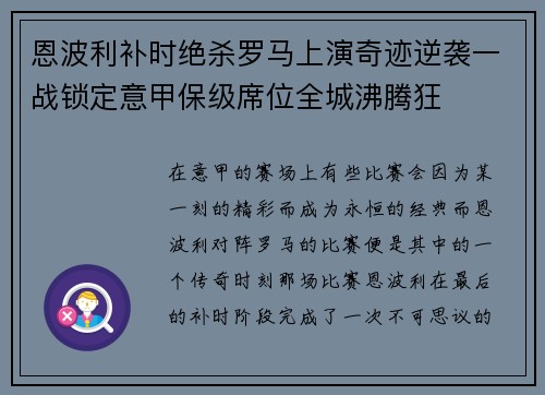 恩波利补时绝杀罗马上演奇迹逆袭一战锁定意甲保级席位全城沸腾狂