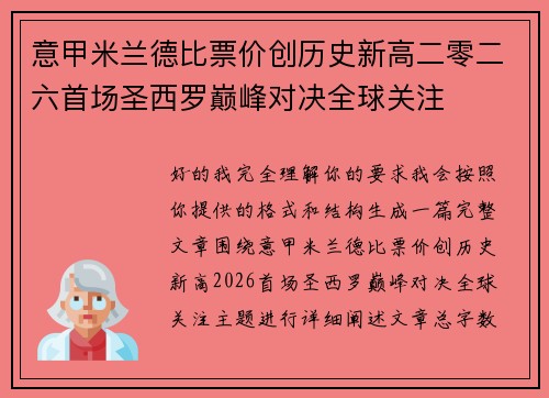 意甲米兰德比票价创历史新高二零二六首场圣西罗巅峰对决全球关注