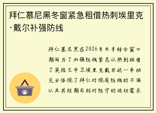 拜仁慕尼黑冬窗紧急租借热刺埃里克·戴尔补强防线