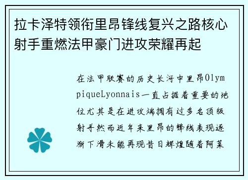 拉卡泽特领衔里昂锋线复兴之路核心射手重燃法甲豪门进攻荣耀再起