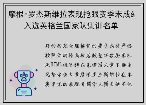 摩根·罗杰斯维拉表现抢眼赛季末成功入选英格兰国家队集训名单 摩根·罗杰斯维拉表现抢眼赛季末成功入选英格兰国家队集训名单