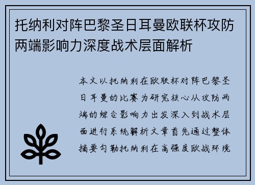 托纳利对阵巴黎圣日耳曼欧联杯攻防两端影响力深度战术层面解析 托纳利对阵巴黎圣日耳曼欧联杯攻防两端影响力深度战术层面解析