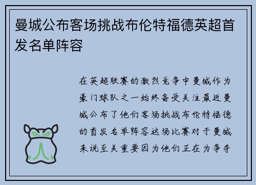 曼城公布客场挑战布伦特福德英超首发名单阵容