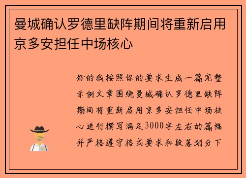曼城确认罗德里缺阵期间将重新启用京多安担任中场核心