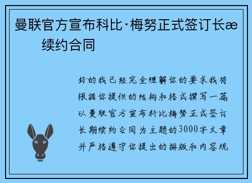 曼联官方宣布科比·梅努正式签订长期续约合同 曼联官方宣布科比·梅努正式签订长期续约合同