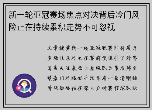 新一轮亚冠赛场焦点对决背后冷门风险正在持续累积走势不可忽视