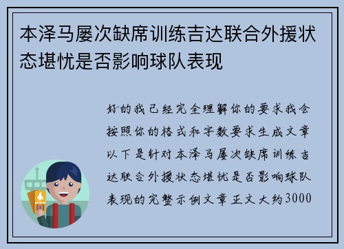 本泽马屡次缺席训练吉达联合外援状态堪忧是否影响球队表现